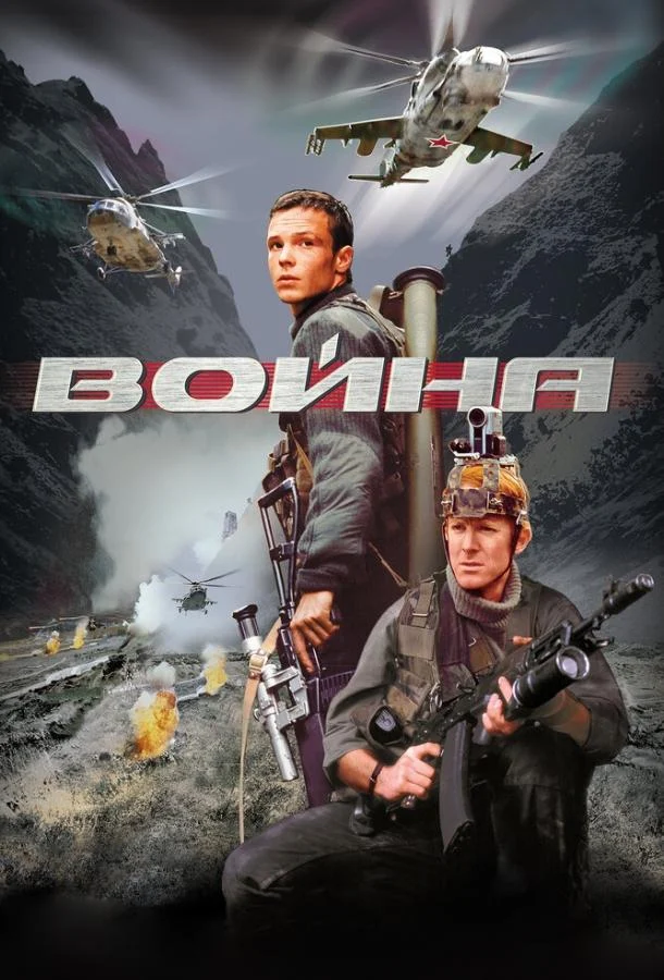 Смотреть Война (2002) онлайн в хорошем качестве, бесплатно на русском языке